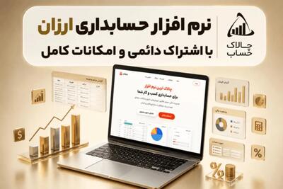 چالاک حساب؛ نرم افزار حسابداری ساده و ارزان