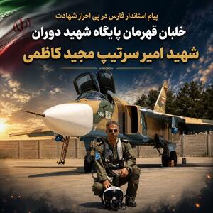  پیام استاندار فارس در پی احراز شهادت خلبان قهرمان پایگاه هوایی شهید دوران شیراز
