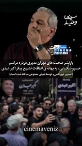 دلیل غیبت مهران مدیری در خاکسپاری اکبر عبدی چه بود؟ + ویدیو