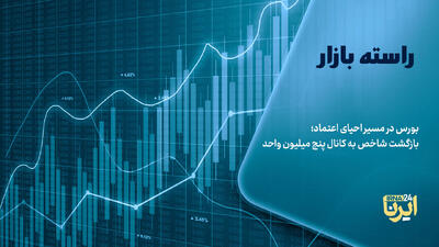 بورس در مسیر احیای اعتماد؛ بازگشت شاخص به کانال پنج میلیون واحد