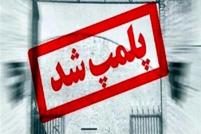 ۲ مرکز غیرمجاز خدمات لیزر و دندانپزشکی در ساری پلمب شد