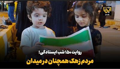  فیلم| روایت ۱۵۰ شب ایستادگی؛ مردم زهک همچنان در میدان