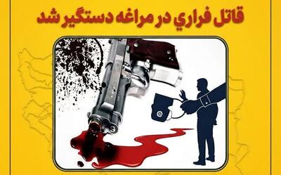 دستگیری قاتل فراری در مراغه