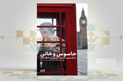  «جاسوس و خائن»؛ روایتی واقعی از نفس‌گیرترین پرونده جاسوسی جنگ سرد