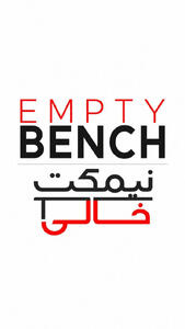  نیمکتِ خالیِ سبحان شهدادی