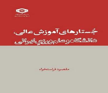 کتاب جستارهای آموزش عالی، دانشگاه و علمورزی ایرانی منتشر شد