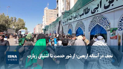  ویدیو/ نجف در آستانه اربعین؛ از شور خدمت تا اشتیاق زیارت