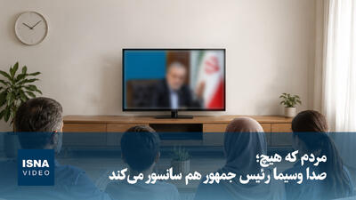  ویدیو/ مردم که هیچ؛ صدا وسیما رئیس جمهور هم سانسور می‌کند