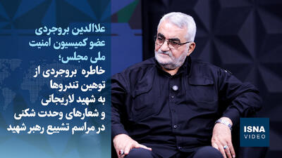  ویدیو/ روایت بروجردی از توهین به شهید لاریجانی در قم و حلالیت‌خواهی امروزشان