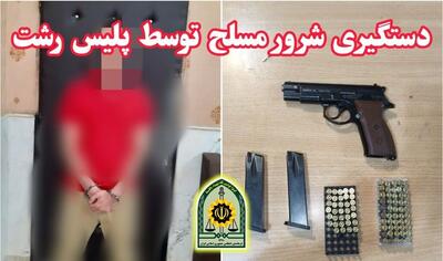  دستگیری شرور مسلح در رشت