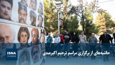 ویدیو/ حاشیههایی از برگزاری مراسم ترحیم اکبر عبدی