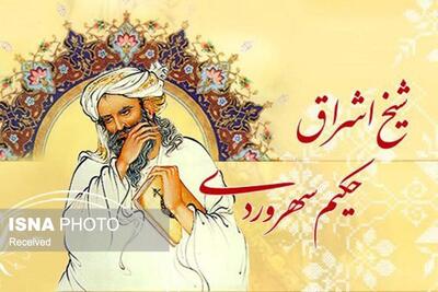 عضو هیئت علمی دانشگاه زنجان: سهروردی حقیقت را در پیوند «عقل» و «شهود» جستوجو کرد
