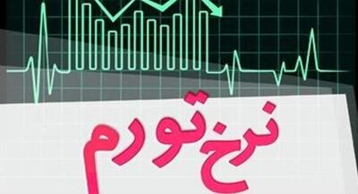 نرخ تورم تیرماه اعلام شد | جهان نیوز