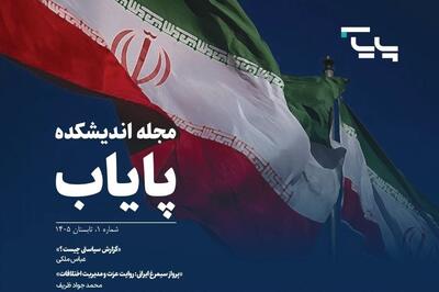  نخستین شماره فصلنامه تخصصی اندیشکده پایاب منتشر شد