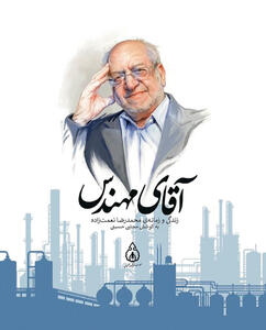 کتاب «آقای مهندس» منتشر شد/ روایت زندگی و زمانه «محمدرضا نعمتزاده» در صنعت و سیاست ایران
