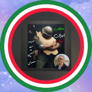 حافظان ایران زمین