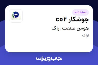  استخدام جوشکار co2 - آقا در هومن صنعت اراک