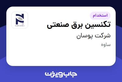  استخدام تکنسین برق صنعتی - آقا در شرکت پوسان