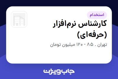 استخدام کارشناس نرمافزار (حرفهای) - آقا در سازمانی فعال در حوزه خدمات مهندسی و تخصصی