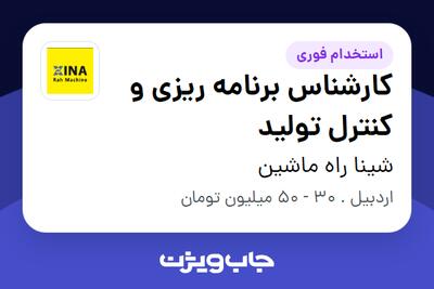  استخدام کارشناس برنامه ریزی و کنترل تولید در شینا راه ماشین