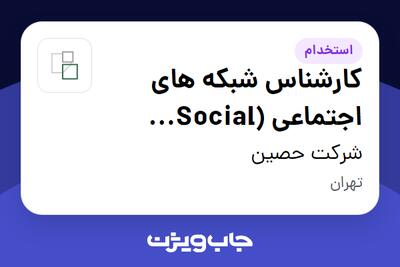  استخدام کارشناس شبکه های اجتماعی (Social Media) در شرکت حصین