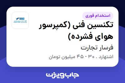  استخدام تکنسین فنی (کمپرسور هوای فشرده) - آقا در فرسار تجارت