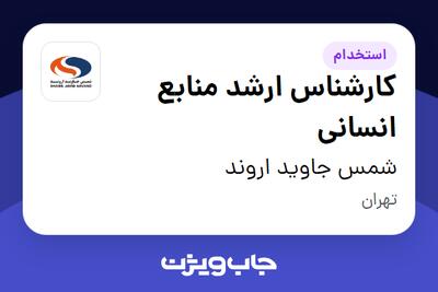  استخدام کارشناس ارشد منابع انسانی در شمس جاوید اروند