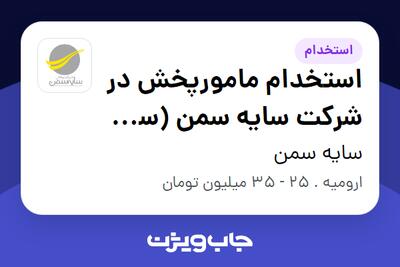 استخدام استخدام مامورپخش در شرکت سایه سمن (سن ایچ ) شعبه ارومیه - آقا در سایه سمن