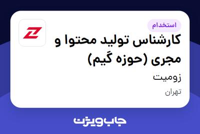 استخدام کارشناس تولید محتوا و مجری (حوزه گیم) در زومیت