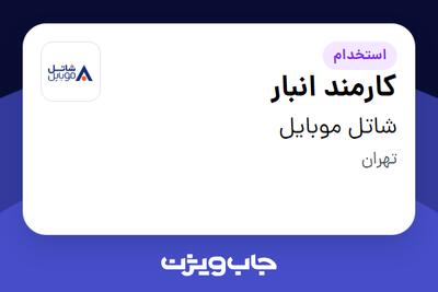  استخدام کارمند انبار - آقا در شاتل موبایل