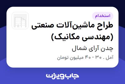  استخدام طراح ماشین‌آلات صنعتی (مهندسی مکانیک) در چدن آرای شمال