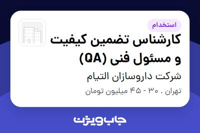  استخدام کارشناس تضمین کیفیت و مسئول فنی (QA) در شرکت داروسازان التیام