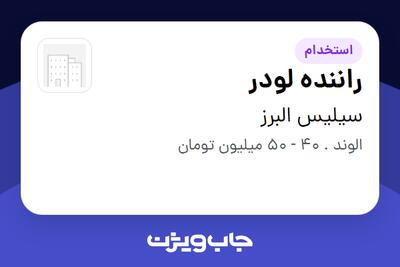  استخدام راننده لودر - آقا در سیلیس البرز