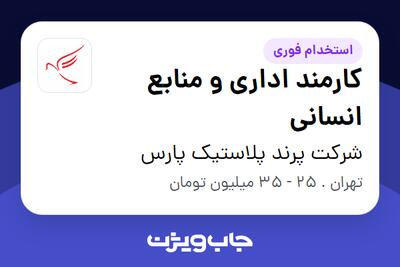  استخدام کارمند اداری و منابع انسانی - خانم در شرکت پرند پلاستیک پارس
