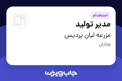  استخدام مدیر تولید - آقا در مزرعه لیان پردیس
