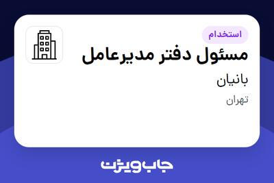  استخدام مسئول دفتر مدیرعامل - خانم در بانیان