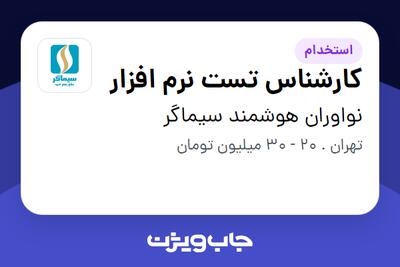  استخدام کارشناس تست نرم افزار در نواوران هوشمند سیماگر