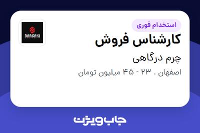  استخدام کارشناس فروش - آقا در چرم درگاهی