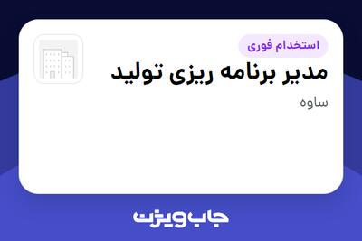  استخدام مدیر برنامه ریزی تولید در سازمانی فعال در حوزه دارو
