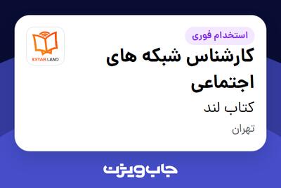  استخدام کارشناس شبکه‌ های اجتماعی - خانم در کتاب لند