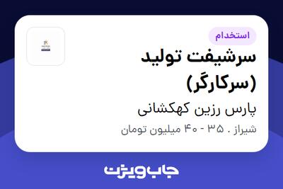  استخدام سرشیفت تولید (سرکارگر) - آقا در پارس رزین کهکشانی