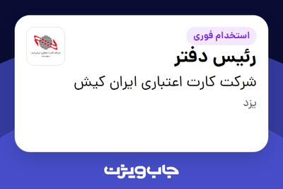  استخدام رئیس دفتر در شرکت کارت اعتباری ایران کیش