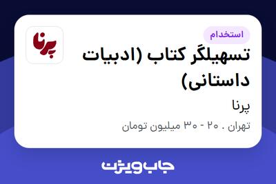  استخدام تسهیلگر کتاب (ادبیات داستانی) در پرنا