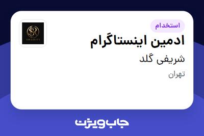  استخدام ادمین اینستاگرام در شریفی گلد