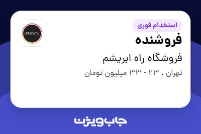  استخدام فروشنده - خانم در فروشگاه راه ابریشم
