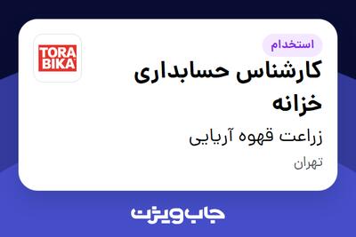 استخدام کارشناس حسابداری خزانه در زراعت قهوه آریایی