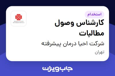 استخدام کارشناس وصول مطالبات - آقا در شرکت احیا درمان پیشرفته