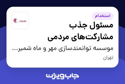  استخدام مسئول جذب مشارکت‌های مردمی در موسسه توانمندسازی مهر و ماه شمیرانات