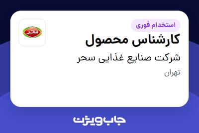 استخدام کارشناس محصول در شرکت صنایع غذایی سحر