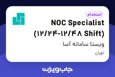  استخدام NOC Specialist (12/24-12/48 Shift) در ویستا سامانه آسا